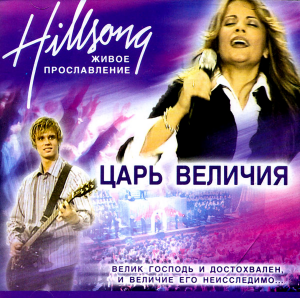 Царь величия, album by Hillsong Kiev