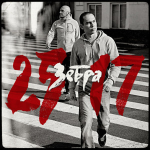 Зебра, album by 25/17