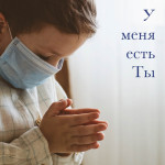 У Меня Есть Ты (Cover), альбом Виталий Русавук