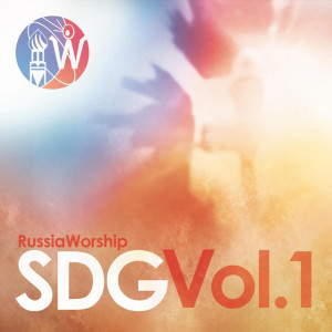 SDG, Vol. 1, album by RussiaWorship