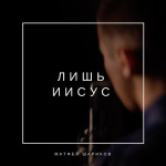 Лишь Иисус, album by Матфей Шариков