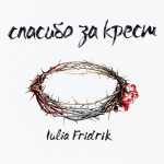 Спасибо за крест, album by Iulia Fridrik