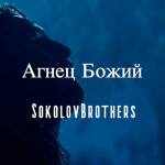 Агнец Божий, album by SokolovBrothers