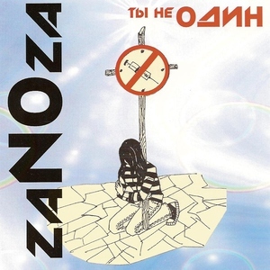 Ты не один, album by Zanoza