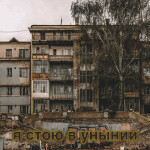 Я стою в унынии, album by Виталий Русавук