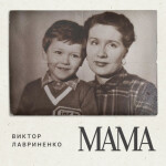 Мама, альбом Виктор Лавриненко