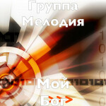 Мой Бог, album by Группа Мелодия