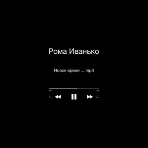 Новое Время, album by Рома Иванько