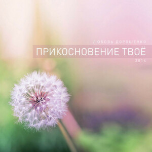 Прикосновение Твоё, альбом Любовь Дорошенко