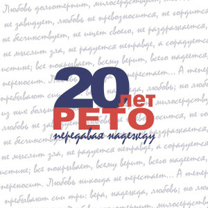 20 лет рето