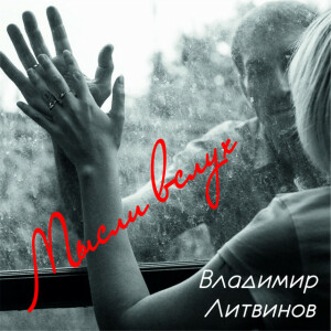 Мысли вслух, album by Владимир Литвинов