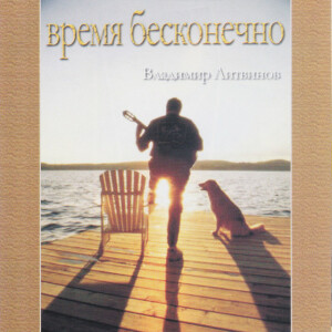 Время бесконечно, album by Владимир Литвинов
