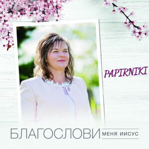 Блаґослови меня иисус, album by Papirniki