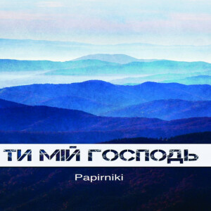 Ти мій господь, album by Papirniki