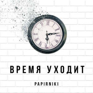 Время уходит, album by Papirniki