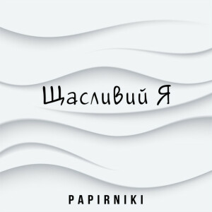Щасливий я, альбом Papirniki