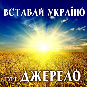 Вставай Україно, album by Гурт Джерело