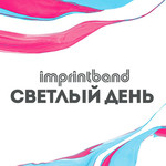 Светлый день, album by imprintband