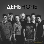 День Ночь, album by imprintband