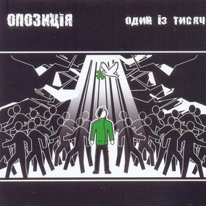 Один із тисяч, album by Опозиція