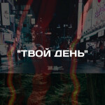 Твой день, album by KGIK