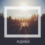 Навсегда, album by Ждима