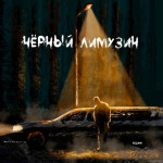 Чёрный лимузин, album by Ждима