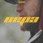 Вера, album by Ждима