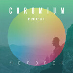 Человек, album by Chromium Project