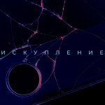 Искупление, album by Виталий Русавук
