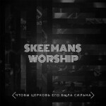 Чтобы церковь Его была сильна, album by Skeemans Worship