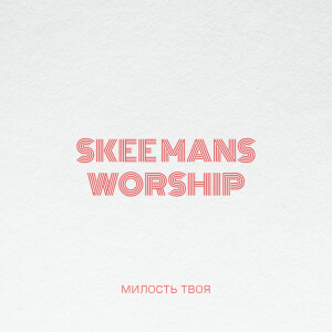 Милость Твоя, альбом Skeemans Worship