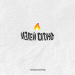 Излей Огонь, album by Wolsar Worship