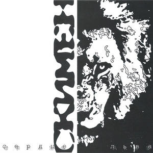 Сердце льва, album by Скимен