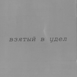 Взятый В Удел, album by Сергей Брикса