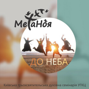 До Неба, album by МетаНоя