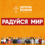 Радуйся Мир, album by Церковь Божия в Царицыно