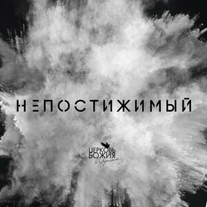 Непостижимый, album by Церковь Божия в Царицыно