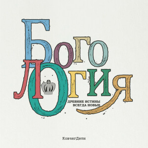 Богология, album by Церковь "Ковчег" Днепр
