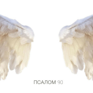 Псалом 90, album by Real Ivanna