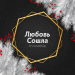 Любовь Сошла (Cover)