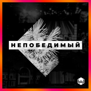 Непобедимый, album by M.Worship