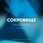 Сокровище (Gospel версия), альбом Наталья Доценко