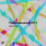 Прославлення EP.1 Вірим Ми, album by D.Worship