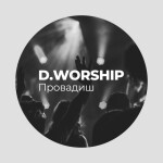 Провадиш, album by D.Worship