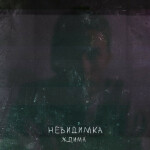 Невидимка, album by Ждима