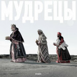 Мудрецы, album by KGIK