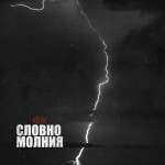 Словно молния, album by KGIK