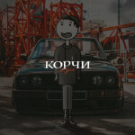 Корчи, album by KGIK