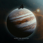 Курс на Юпитер, album by SAVUL